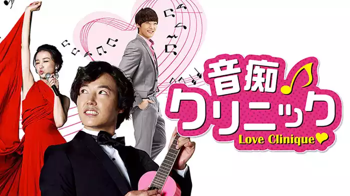 音痴クリニック
