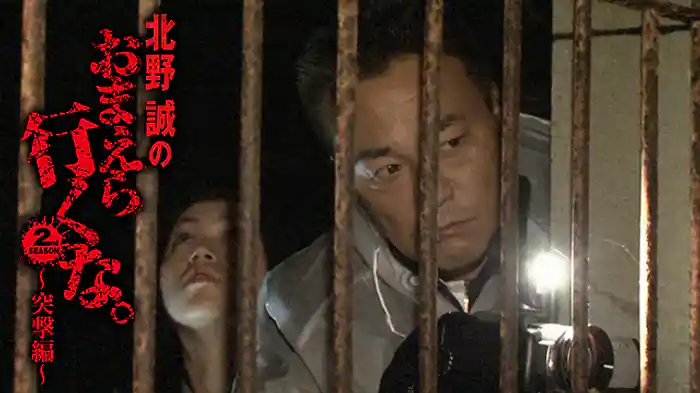 北野誠のおまえら行くな 2nd SEASON 突撃編