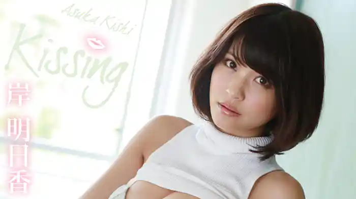岸明日香 『Kissing』