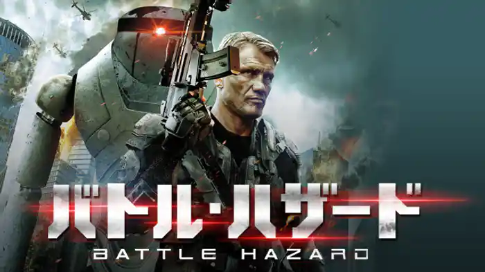 バトル・ハザード