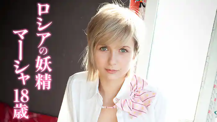 ロシアの妖精 マーシャ18歳