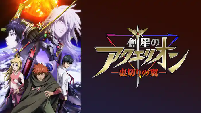 創星のアクエリオン　-裏切りの翼-