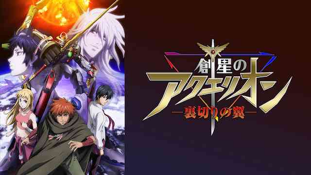 創星のアクエリオン -裏切りの翼- (OVA/前編)