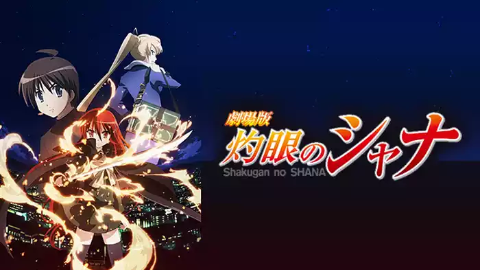 劇場版　灼眼のシャナ