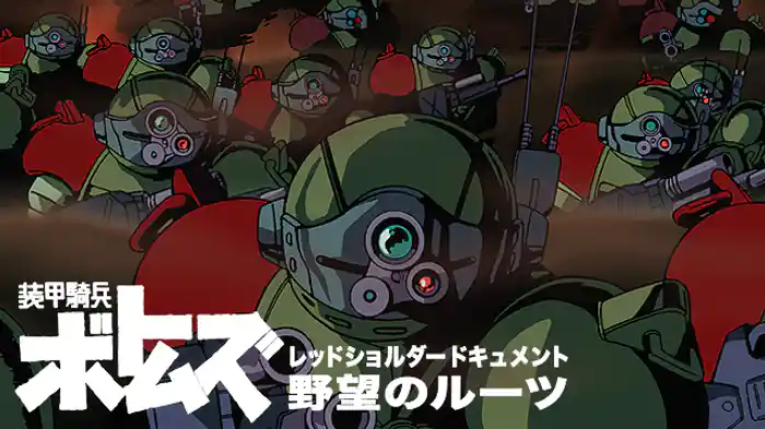 装甲騎兵ボトムズ レッドショルダードキュメント 野望のルーツ