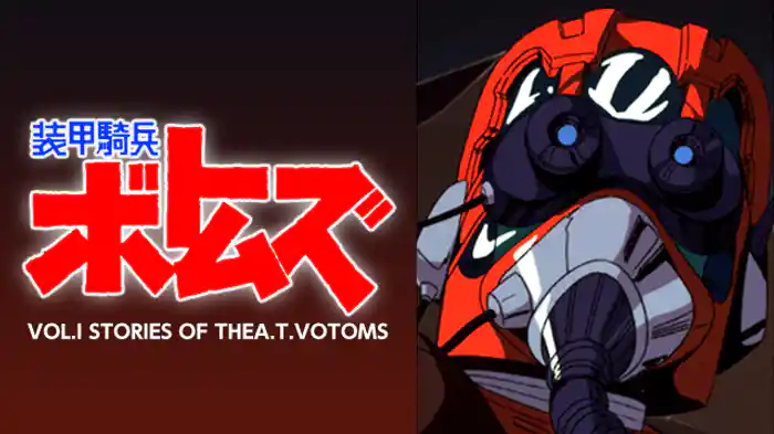 装甲騎兵ボトムズ VOL.I STORIES OF THEA.T.VOTOMS