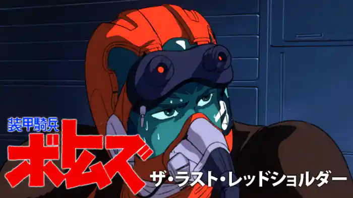 装甲騎兵ボトムズ ザ・ラスト・レッドショルダー