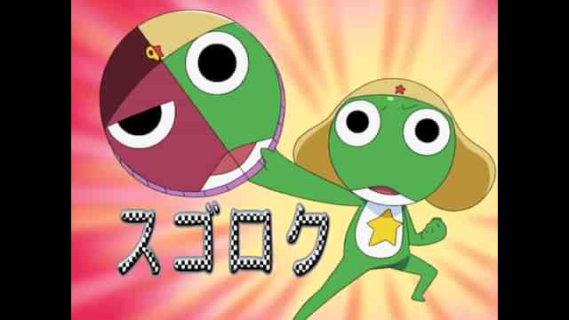 ケロロ軍曹 1st シーズン のアニメ無料動画を全話 1話 最終回 配信しているサービスはここ 動画作品を探すならaukana