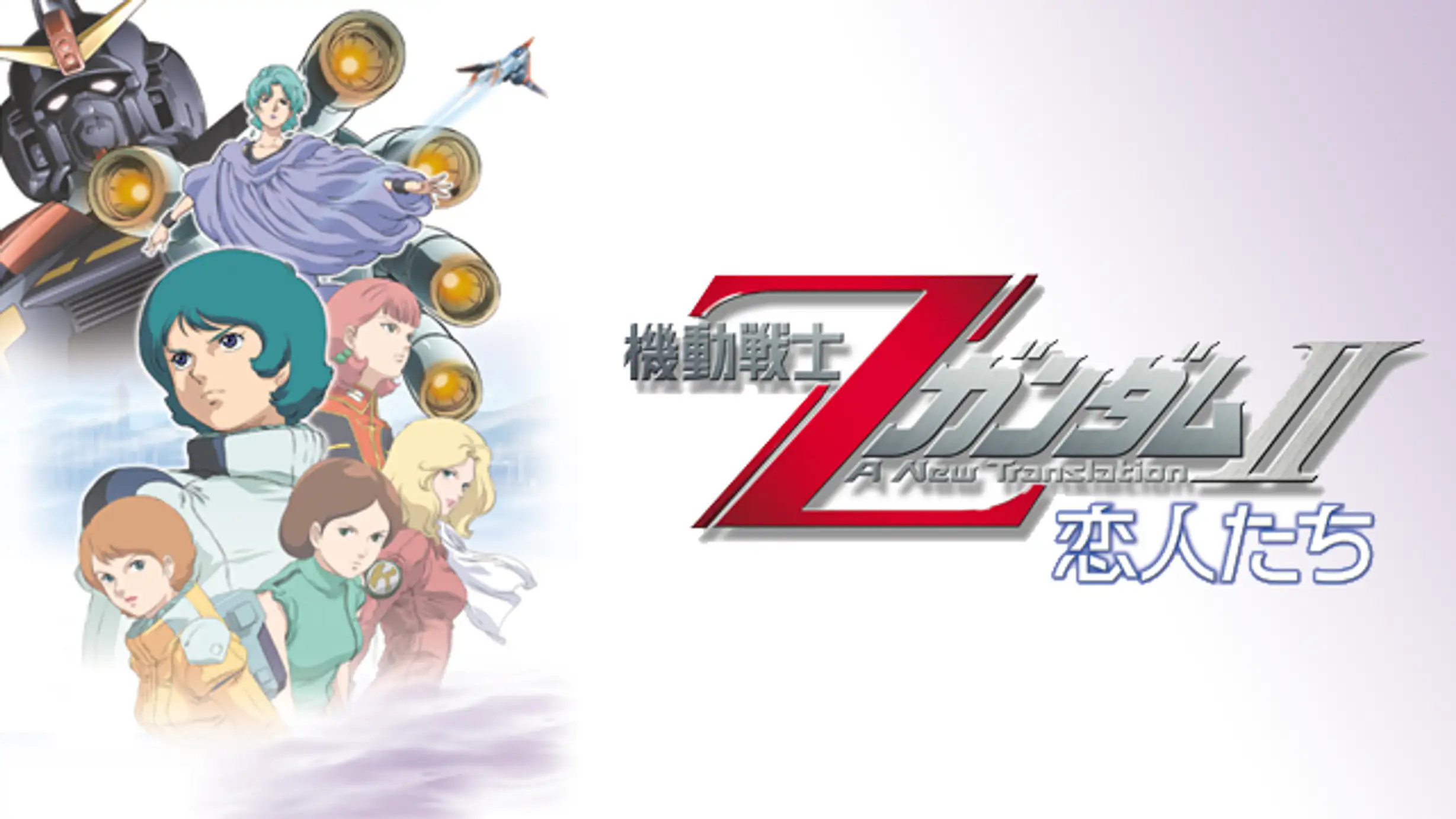機動戦士zガンダムii 恋人たち アニメ 05年 の動画視聴 あらすじ U Next