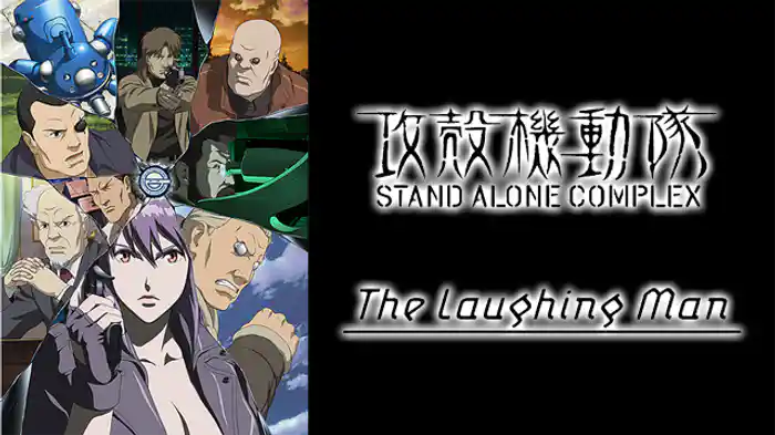 攻殻機動隊　STAND ALONE COMPLEX　The Laughing Man