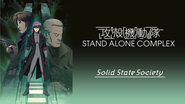 攻殻機動隊 STAND ALONE COMPLEX Solid State Society(アニメ / 2006