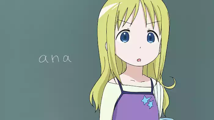 「アナ」