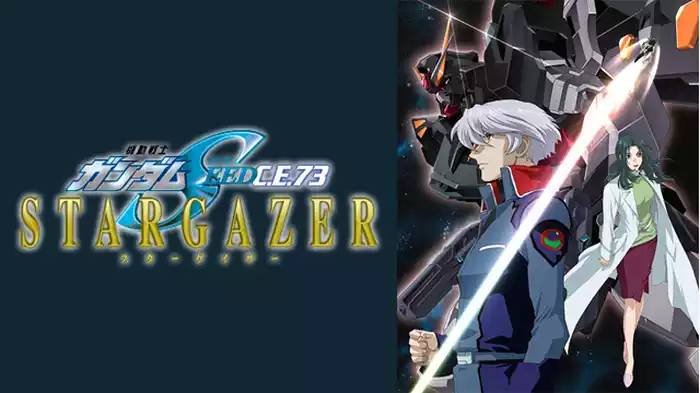 機動戦士ガンダムSEED C.E.73 -STARGAZER-