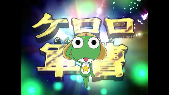 ケロロ　再び大地に立つ　であります／タママ　黒いタママ　であります