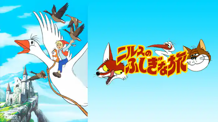 劇場版　ニルスのふしぎな旅