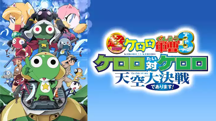 超劇場版ケロロ軍曹３ ケロロ対ケロロ 天空大決戦であります！