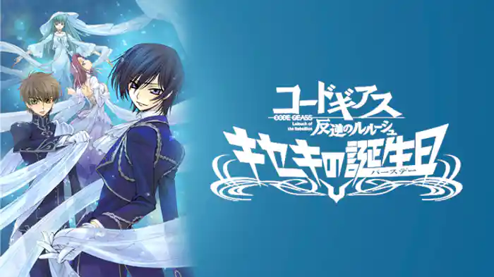 コードギアス 反逆のルルーシュ　キセキの誕生日（バースデー）