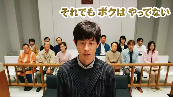 それでもボクはやってない