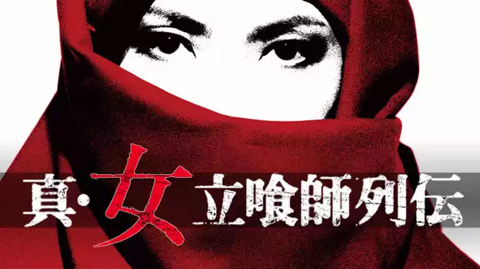 真・女立喰師列伝