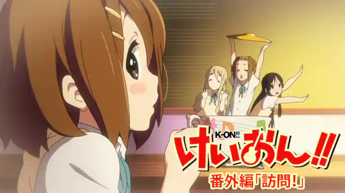 けいおん!!番外編 ｢訪問！｣