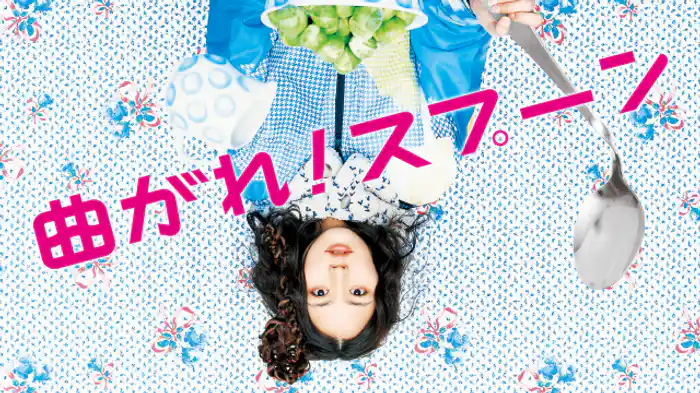 曲がれ!スプーン