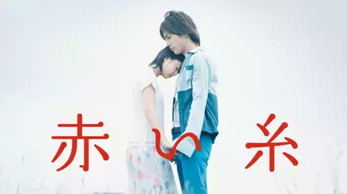 赤い糸