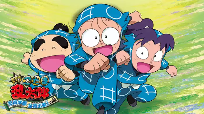 劇場版アニメ 忍たま乱太郎 忍術学園 全員出動!の段