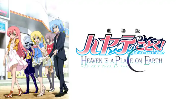 劇場版 ハヤテのごとく！ HEAVEN IS A PLACE ON EARTH