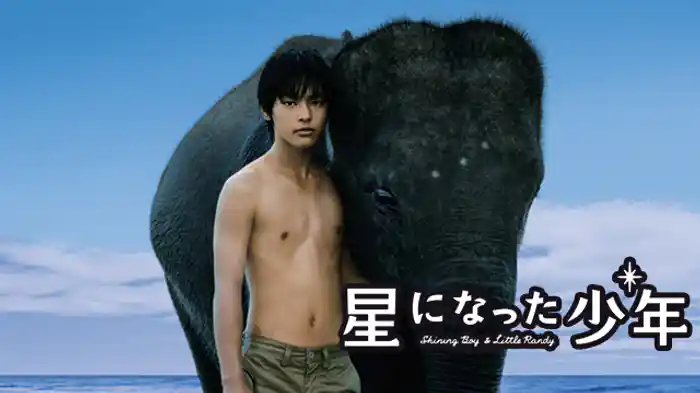 星になった少年 Shining Boy & Little Randy