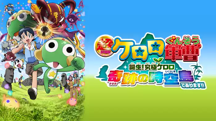 超劇場版ケロロ軍曹  誕生！究極ケロロ 奇跡の時空島であります!!