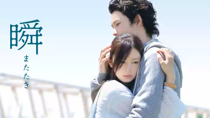 瞬 またたき