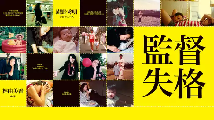 監督失格