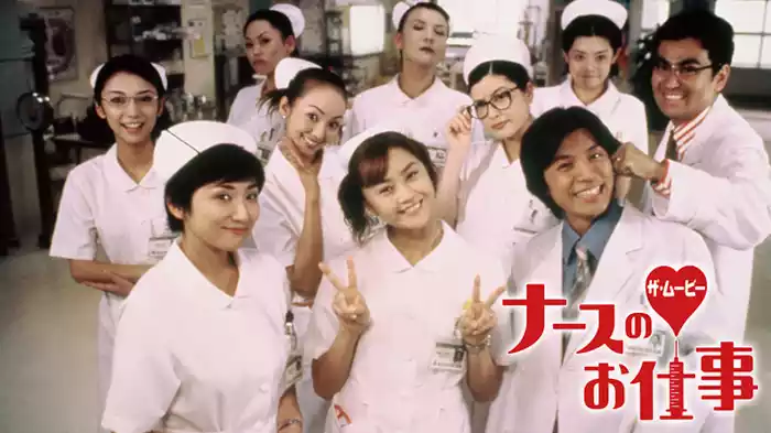 ナースのお仕事　THE MOVIE