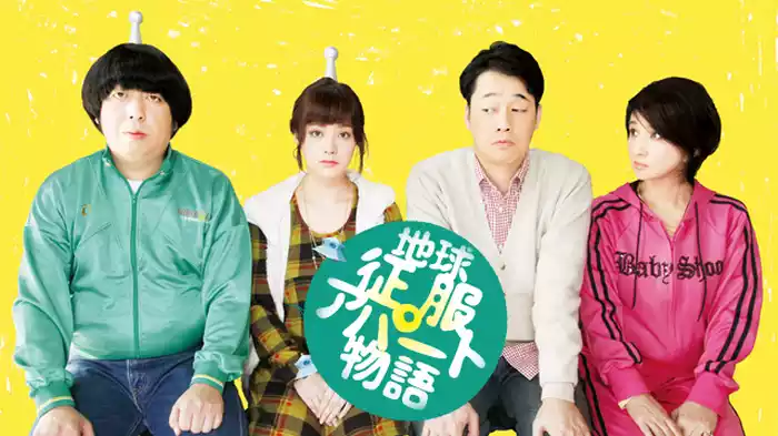 地球征服アパート物語