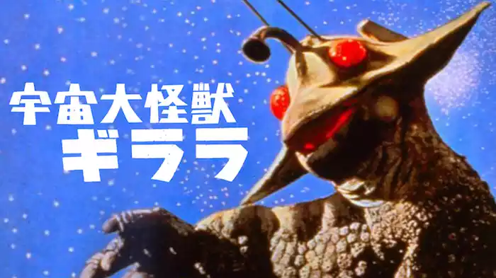 宇宙大怪獣ギララ