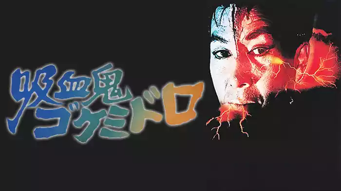 吸血鬼ゴケミドロ