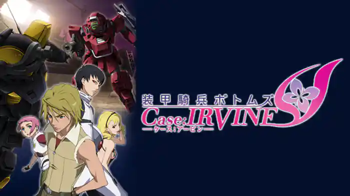 装甲騎兵ボトムズ Case;IRVINE
