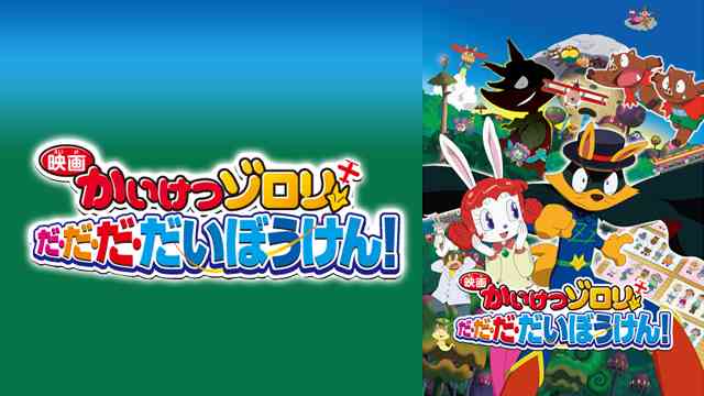 映画 かいけつゾロリ だ・だ・だ・だいぼうけん!