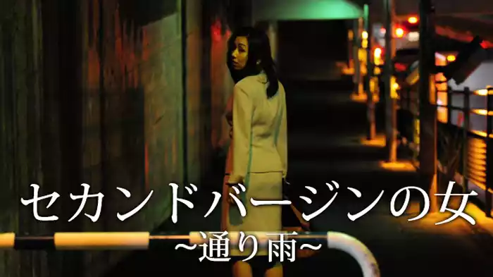 セカンドバージンの女　通り雨