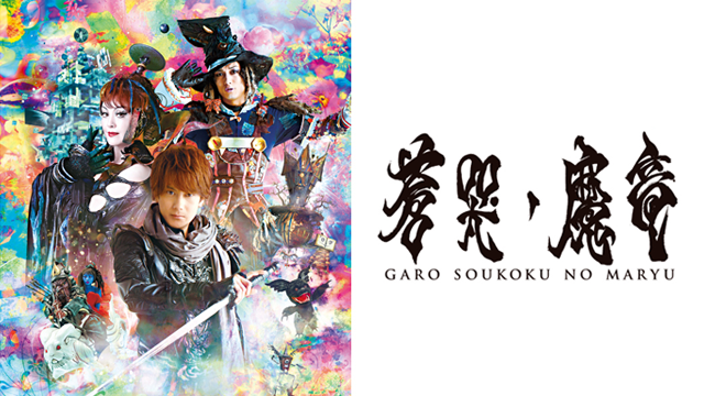 牙狼＜GARO＞～蒼哭ノ魔竜～(邦画 / 2012) - 動画配信 | U-NEXT