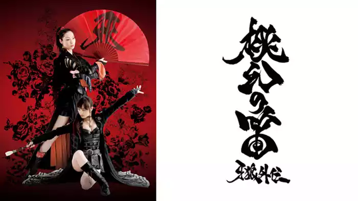 牙狼外伝 桃幻の笛