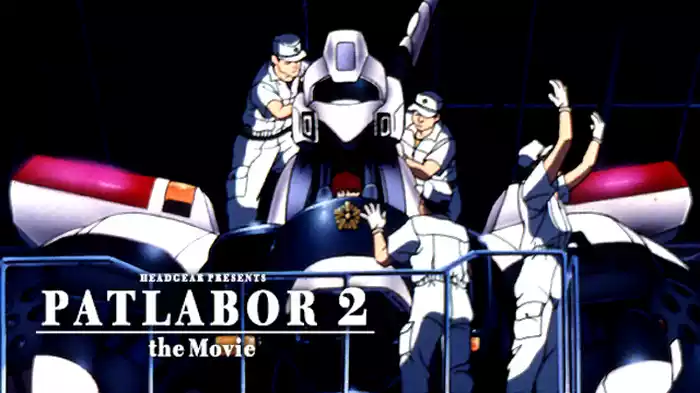 機動警察パトレイバー２　the Movie