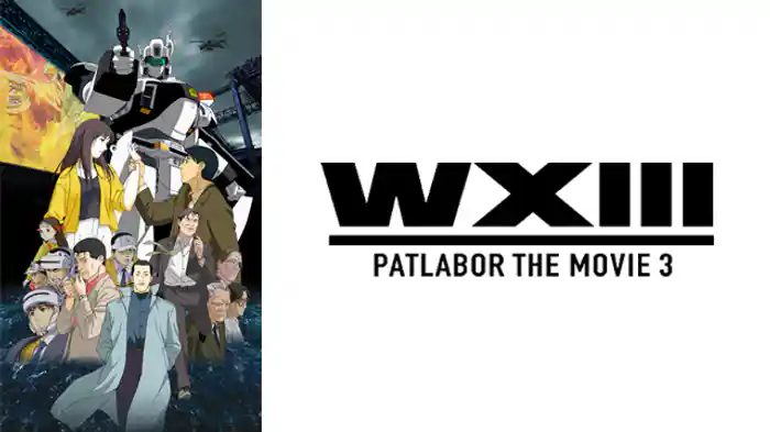 WXIII　機動警察パトレイバー