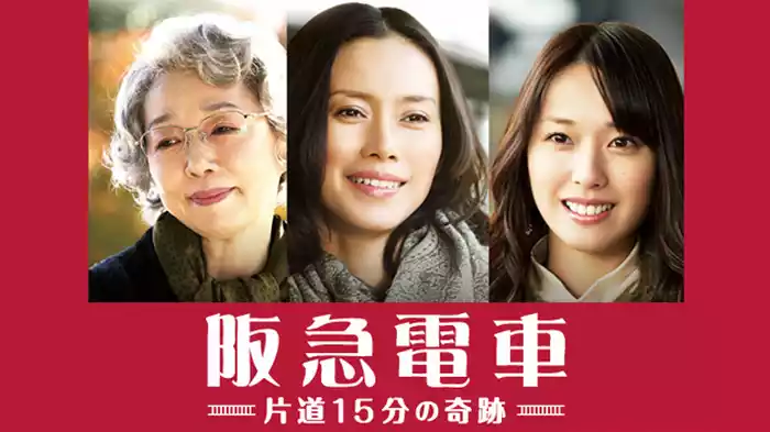 阪急電車 片道15分の奇跡　