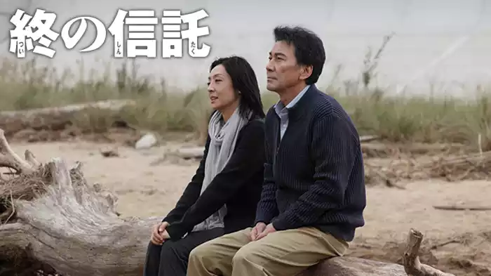 終の信託