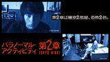 パラノーマル・アクティビティ 第２章 TOKYO NIGHT
