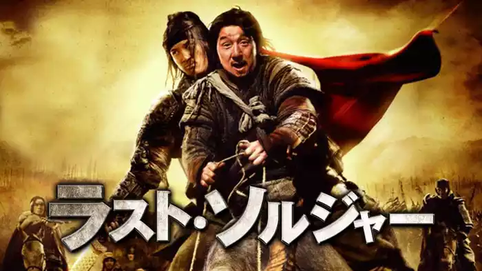 ラスト・ソルジャー