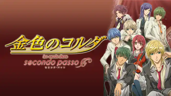 金色のコルダ~secondo passo~