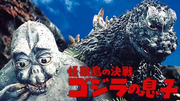 怪獣島の決戦 ゴジラの息子