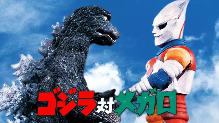 ゴジラ対メガロ